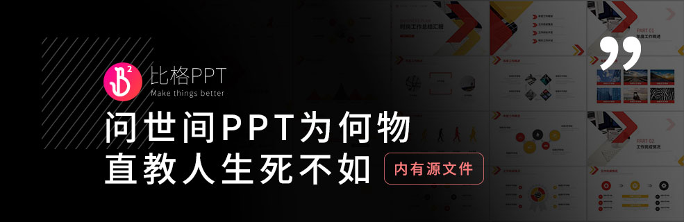 免费PPT模板：问世间PPT为何物，直教人生死不如~