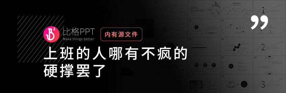 极简PPT模板：玩的就是一个黑白