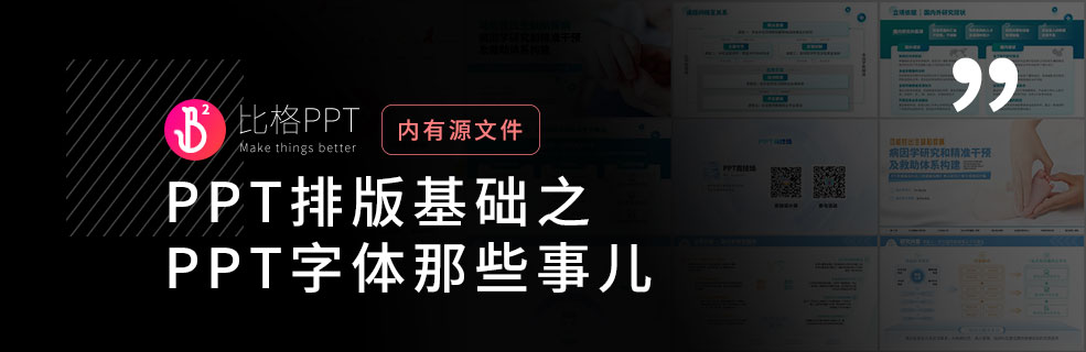 知识向：关于PPT字体的哪些事儿