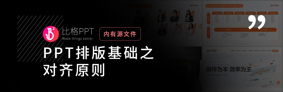 PPT排版设计原则：对齐原则