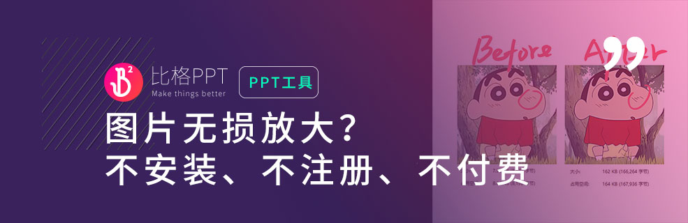 PPT图片处理技巧：无损放大图片工具