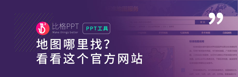 PPT工具推荐：地图素材在哪儿下载？