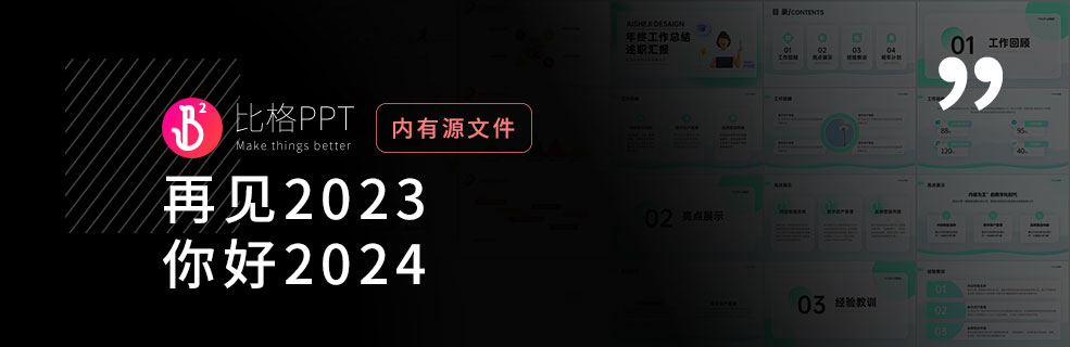 新年快乐：送上一套堪比付费级别的PPT模板