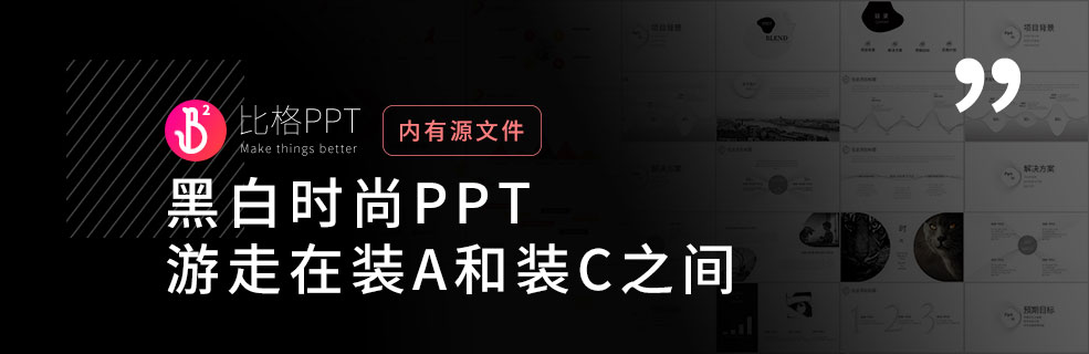 黑白线条PPT：游走在装A和装C之间