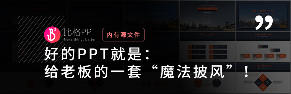 高级范儿分析PPT：给老板的魔法披风