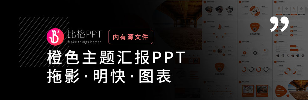 装X必备：明快的商务汇报PPT模板下载