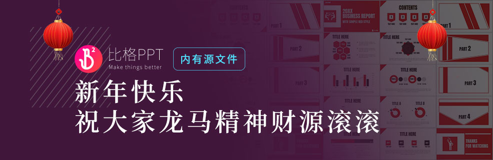 新年里的红色PPT：祝大家龙马精神财源滚滚