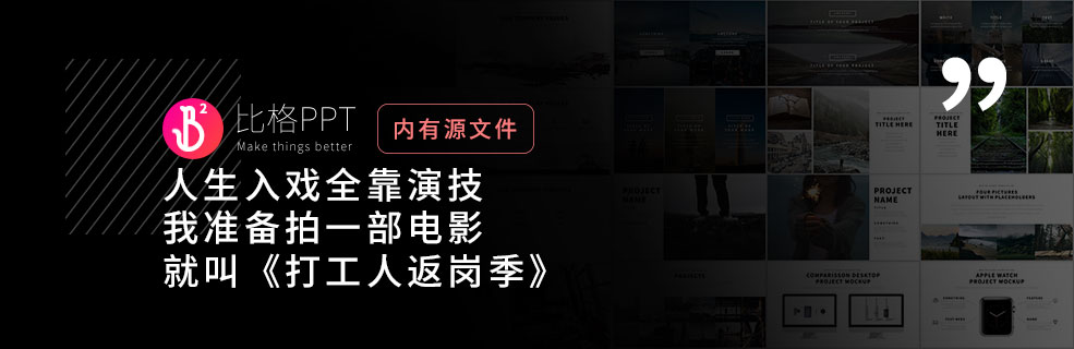 欧美风PPT：帮你成为主角