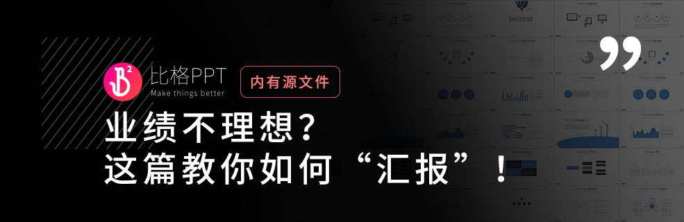 汇报PPT怎么做？如何在PPT中为“糟糕的”业绩“打圆场”