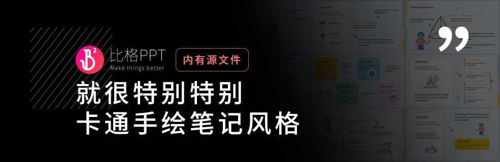 手绘风格PPT不鸡肋：手把手教你找素材