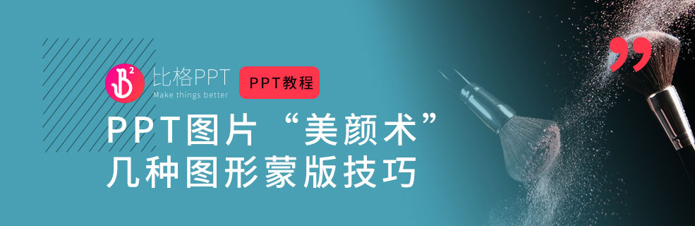 干货！手把手教你5中PPT蒙版做法