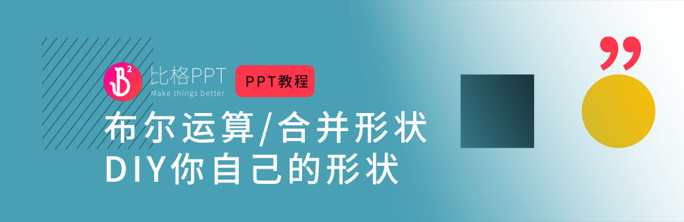 PPT高手的进阶路：布尔运算与合并形状
