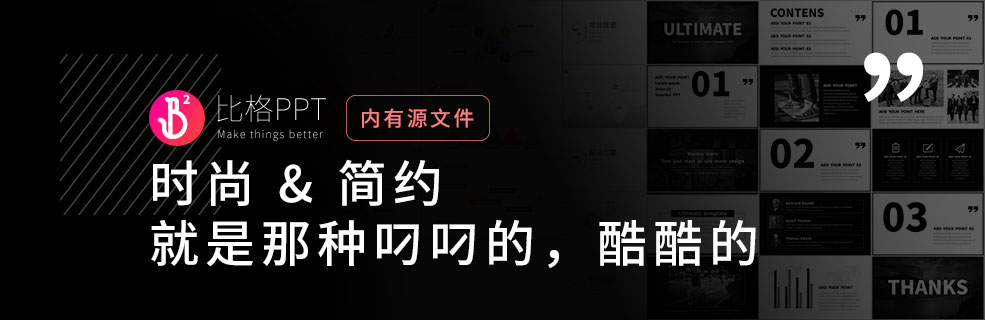 简约时尚PPT模板：就是那种酷酷的叼叼的样子