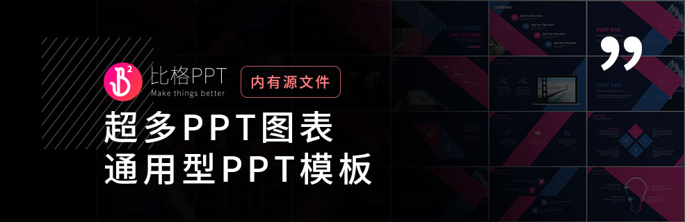 一份PPT图表：帮大家做好PPT，做好工作