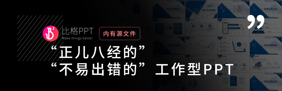 工作型PPT：合适就是最好的设计