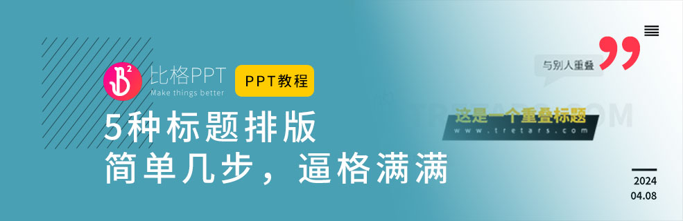 5种PPT标题排版设计大法