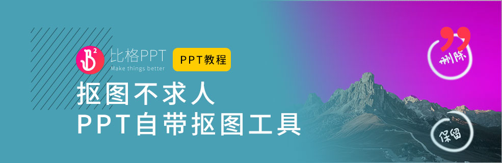 你知道吗？PPT也自带抠图功能