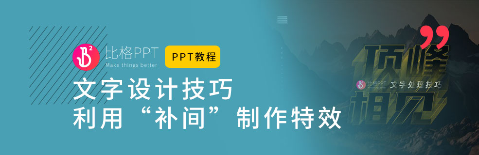 PPT教程之文字设计技巧：补间文字特效