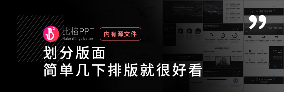 PPT速成技巧：划分版面