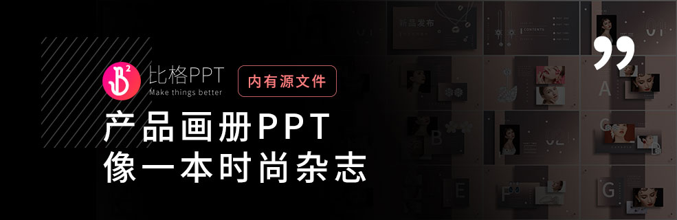 纯PPT图文排版：“图的就是好看”