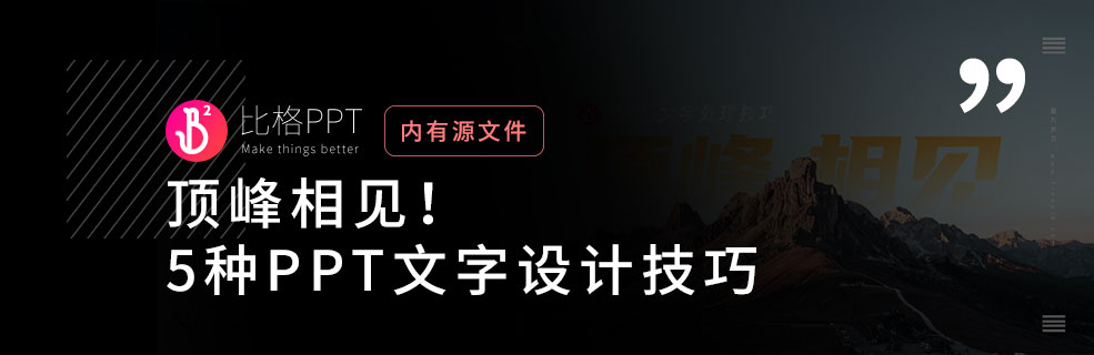 PPT教程：几种PPT文字处理技巧