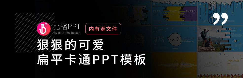 好看，但不好搞的可爱卡通PPT