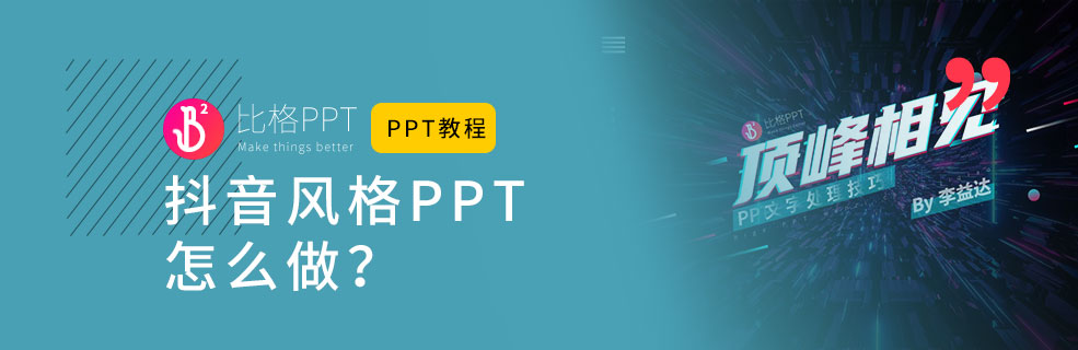 PPT教程：如何制作抖音风格的PPT？