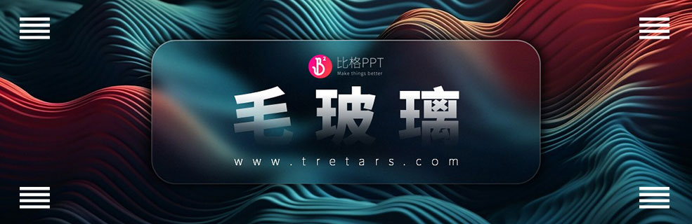 PPT美化设计案例：毛玻璃效果制作教程
