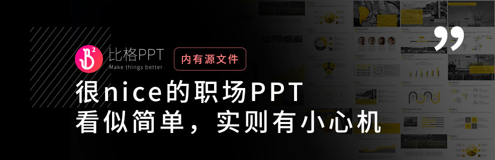 职场模板：“简单模板”里的小心机
