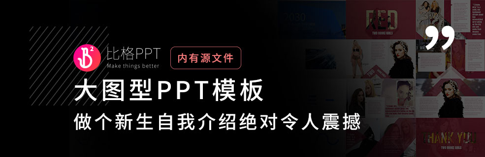 秒爆全场的PPT：大一新生这样自我介绍，你就是最亮的崽