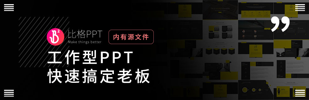 超好用的工作型PPT：省时省力
