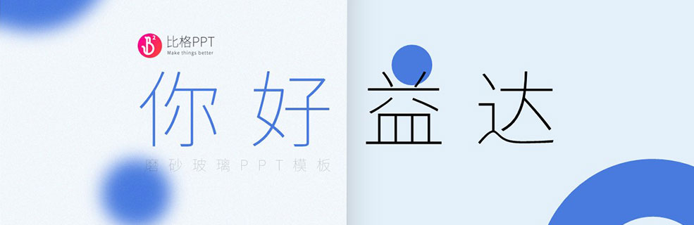 原创磨砂玻璃PPT：看着就很漂亮