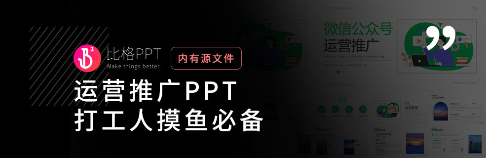 运营推广PPT模板：打工必备