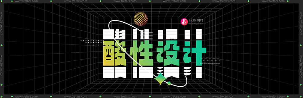 酸性设计的PPT模板：就……挺酷的