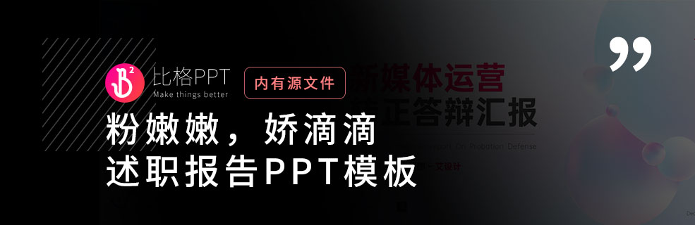 多巴胺风格PPT模板：祝述职转正成功