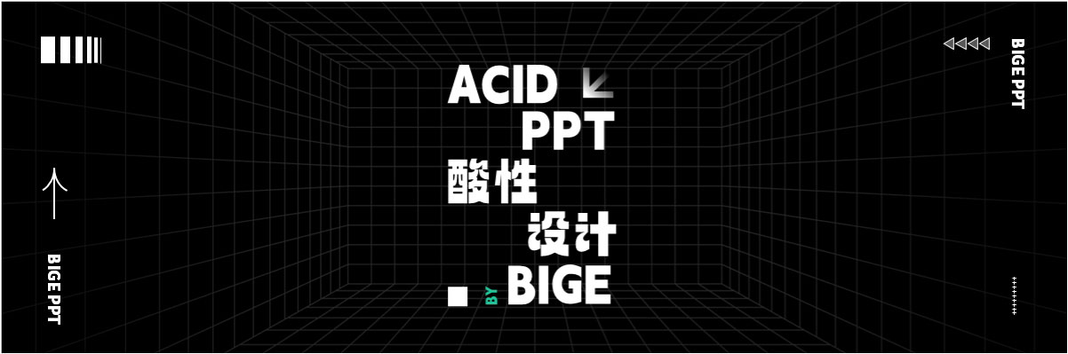 李益达的PPT：将酸性设计进行到底