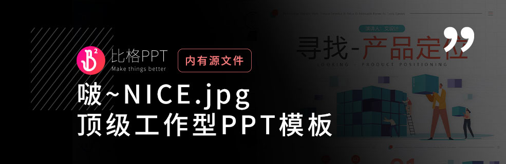 日常工作型PPT模板也可以做的这么漂亮