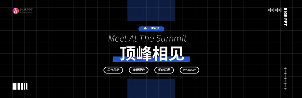 企业级宣传PPT：给老板亿点点惊喜