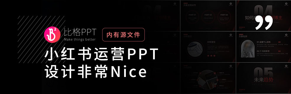 小红书运营PPT：内容好，模板也要好