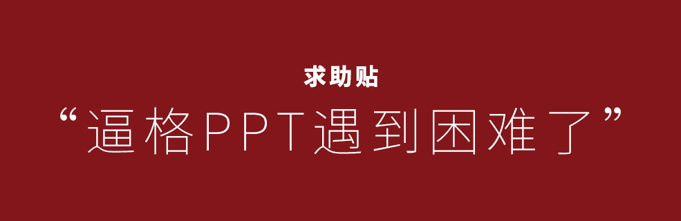 求助&乞讨贴：或许，10年的逼格PPT要关闭了~
