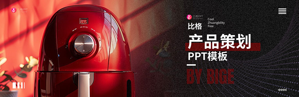 产品策划PPT：今天应该不会加班了