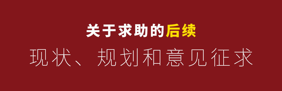 关于求助帖的后续：近况、规划和意见征求