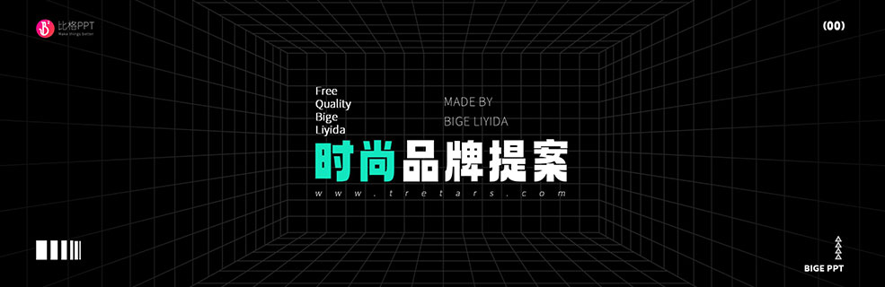 时尚品牌适用：潮流调性PPT