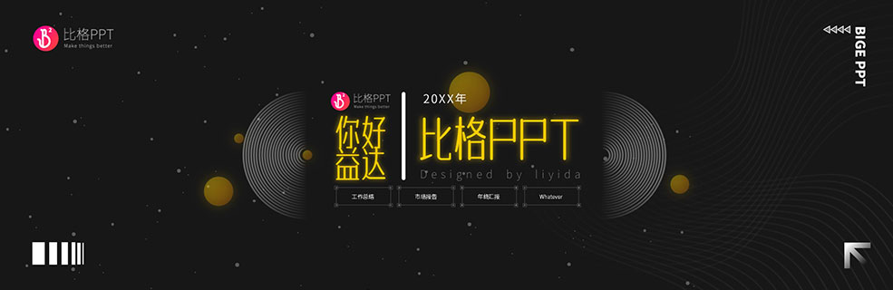 有一点点融合杂糅的黑金星空PPT模板