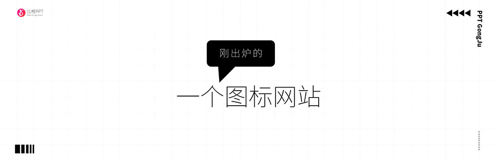 免费PPT图标：一个大佬做的免费图标网站