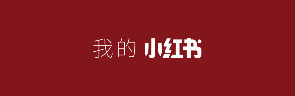 我的小红书账号